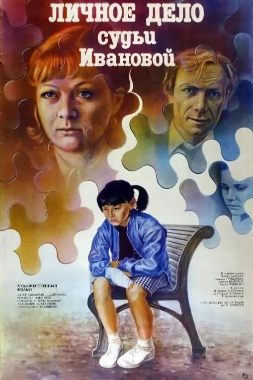 Poster of the movie Personal Case of Judge Ivanova