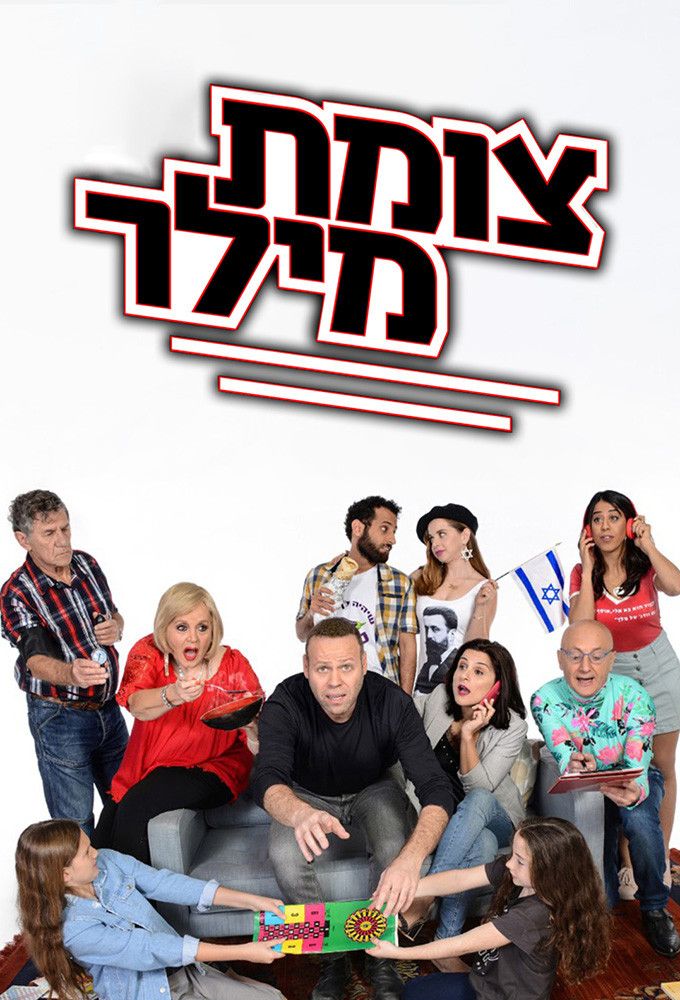 Poster of Tzomet Miller