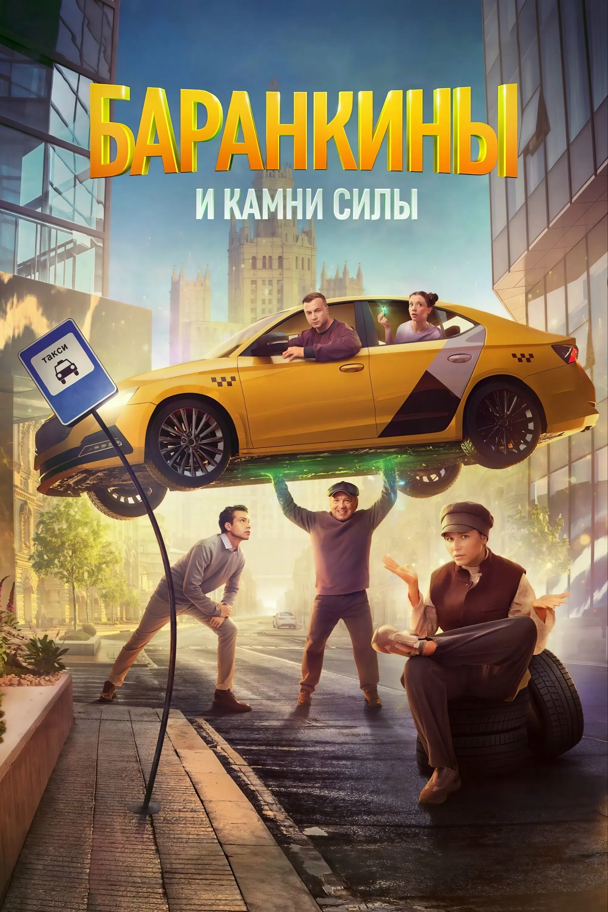 Poster of Баранкины и камни силы