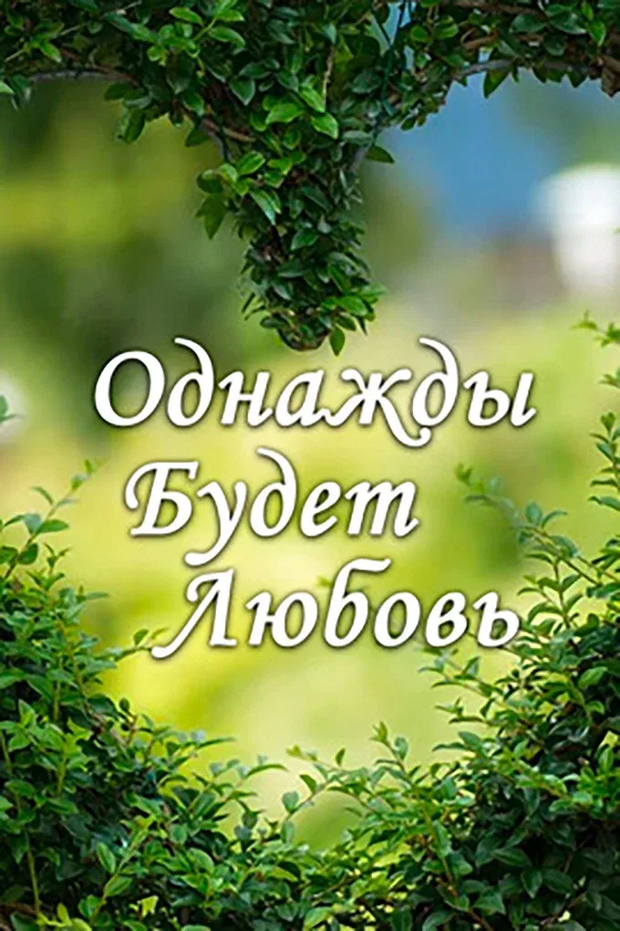 Poster of Однажды будет любовь