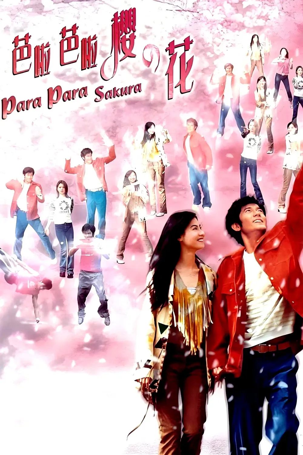 Poster of the movie Para Para Sakura