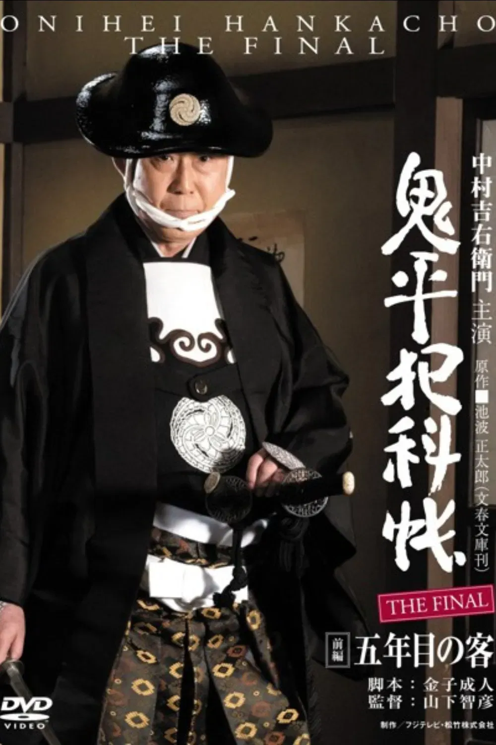 Poster of the movie Onihei Crime Files: The Final Zenpen - Gonenme no Kyaku