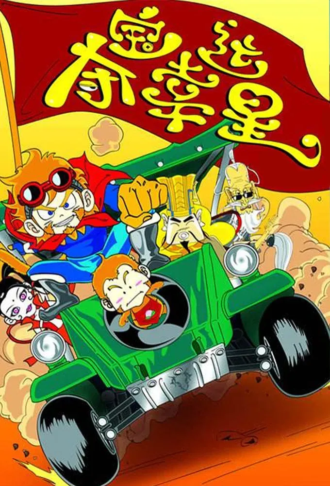 Poster of 夺宝幸运星