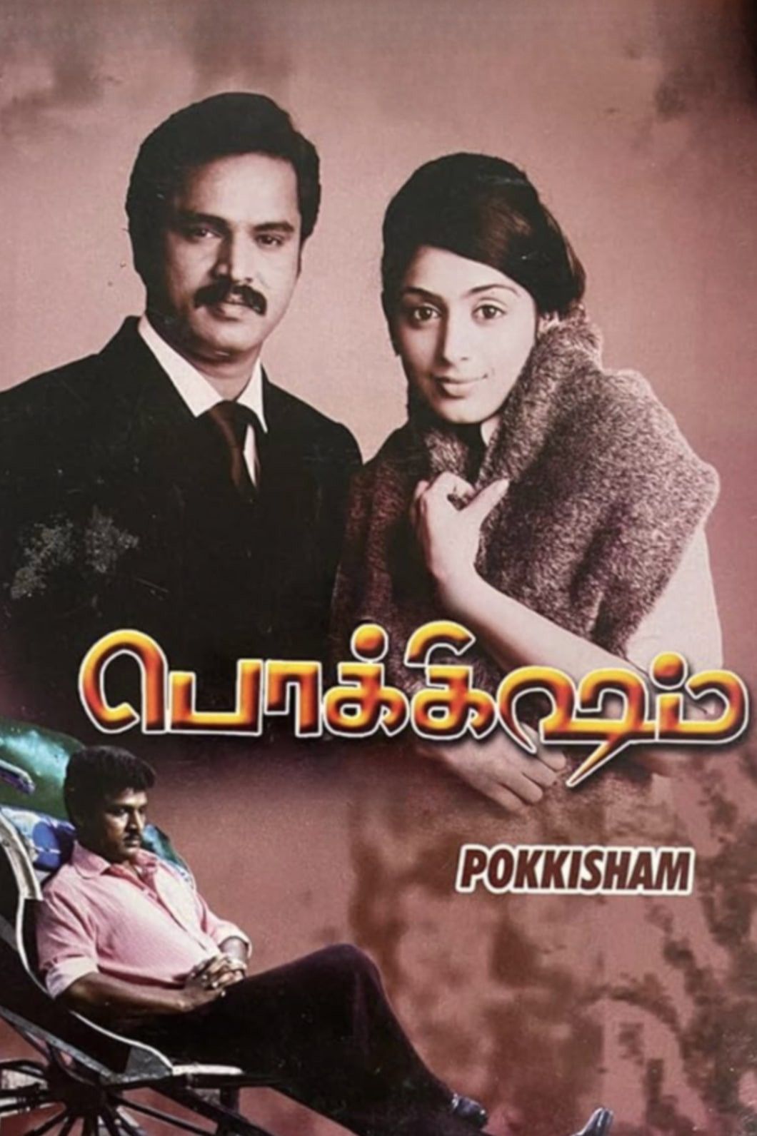 Poster for Pokkisham