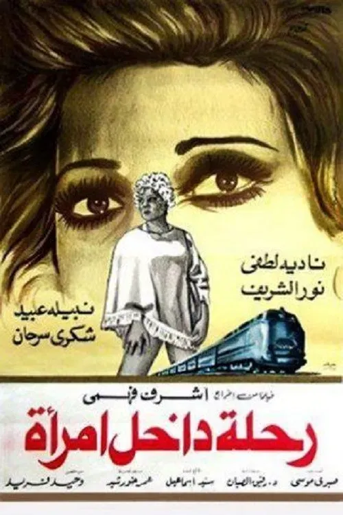 Poster of the movie رحلة داخل امرأة