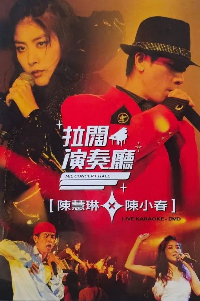 Poster of the movie 陳慧琳陳小春拉闊音樂會