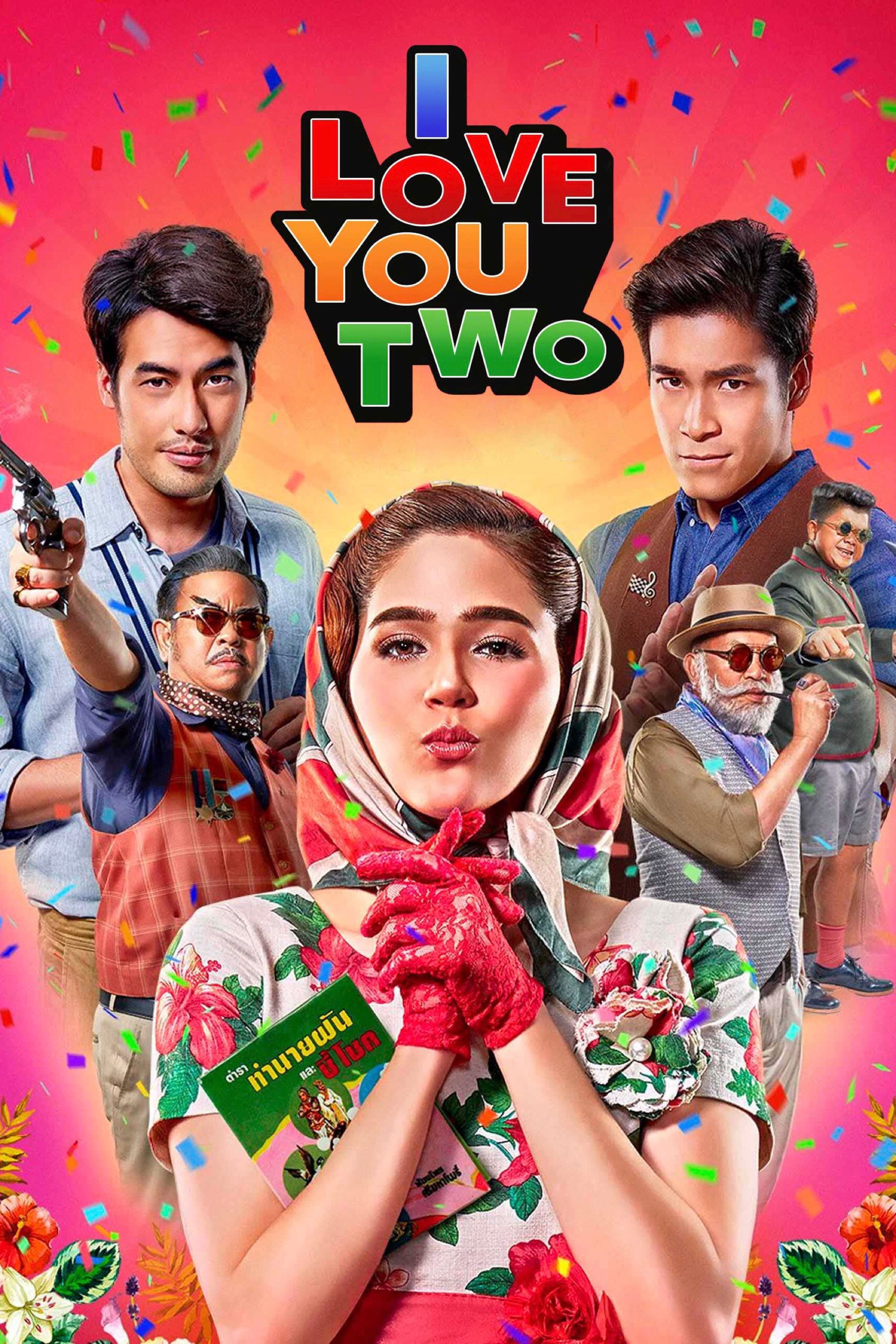 Poster of the movie I Love You Two