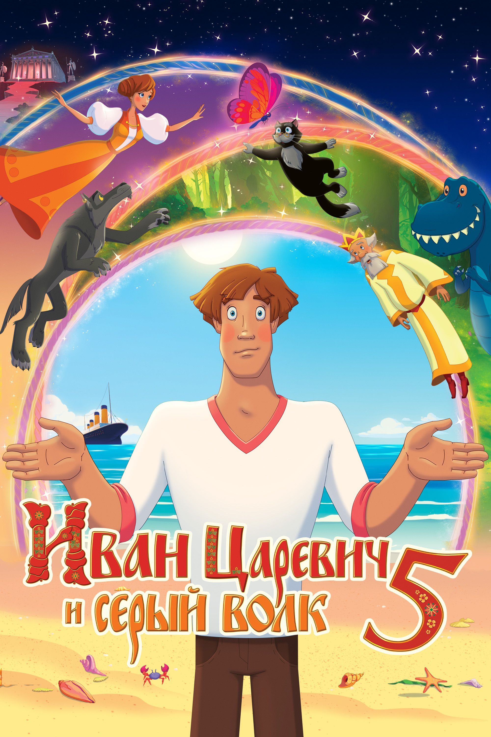 Poster of the movie Ivan Tsarevich & the Grey Wolf 5