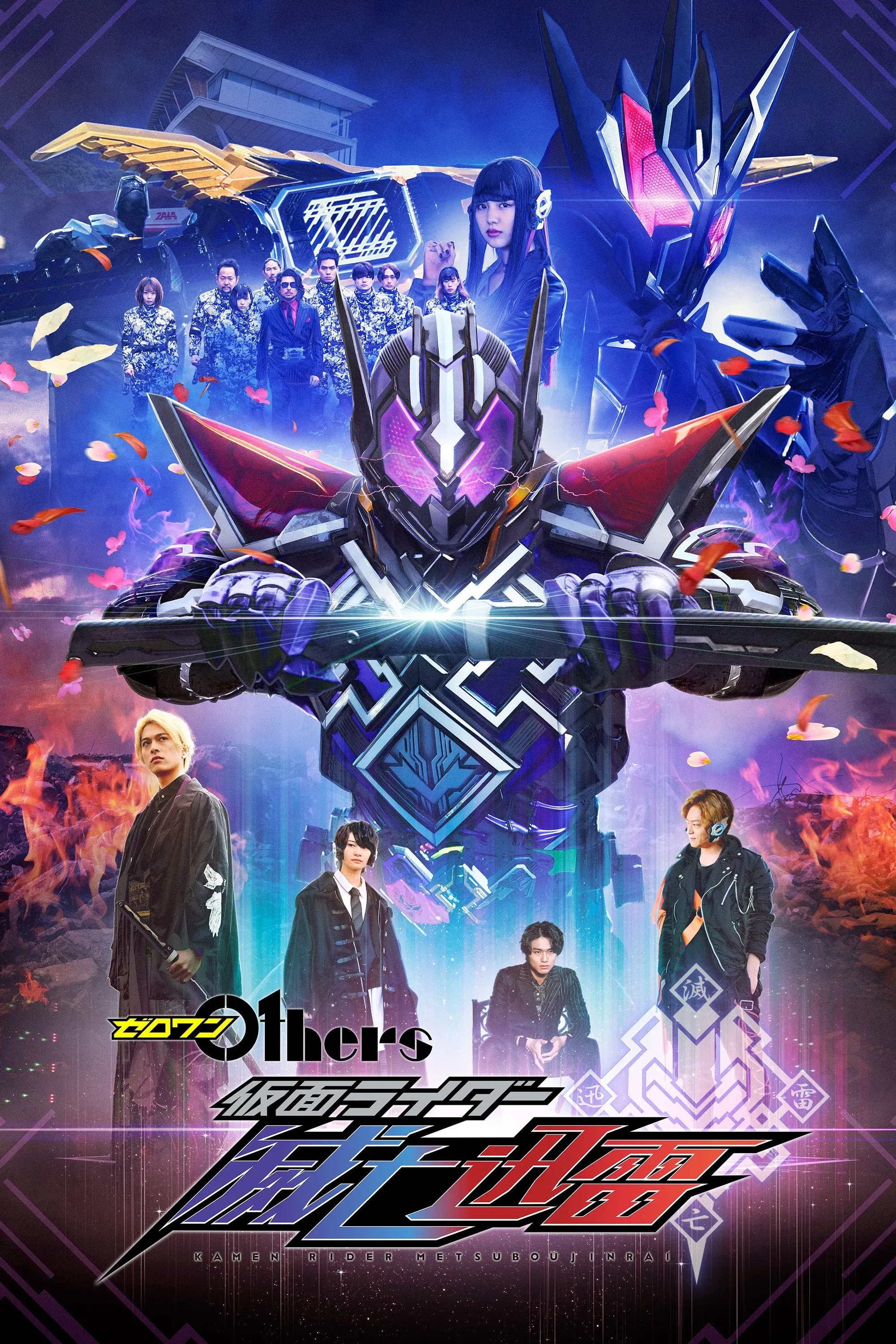 Poster of the movie Zero-One Others: Kamen Rider Metsuboujinrai
