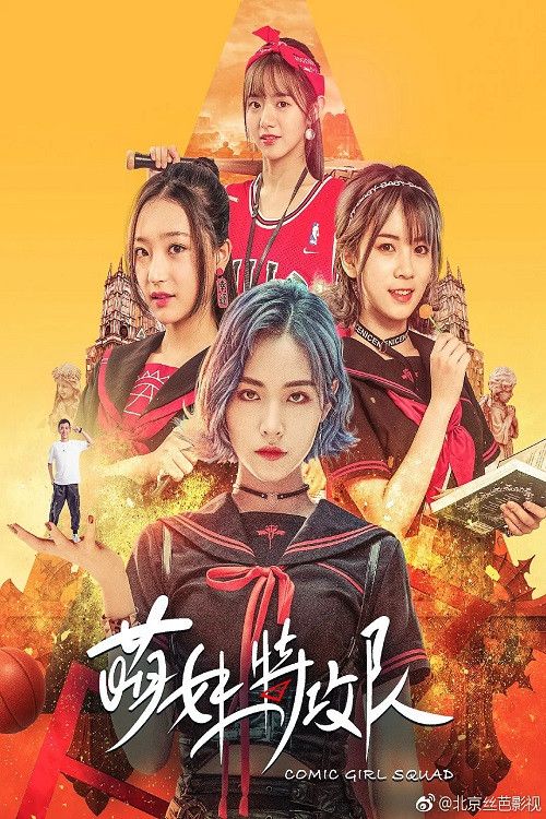 Poster of the movie Comic Girl Squad