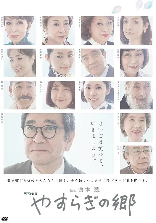 Poster of Yasuragi no Sato