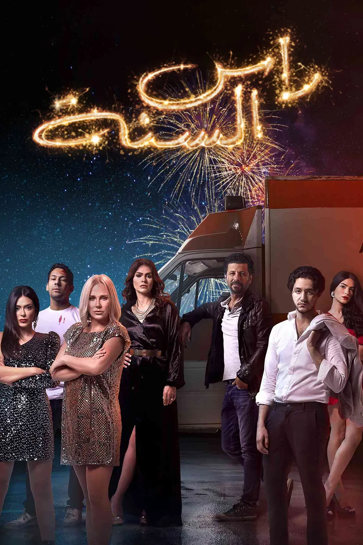 Poster of the movie New Year's Eve