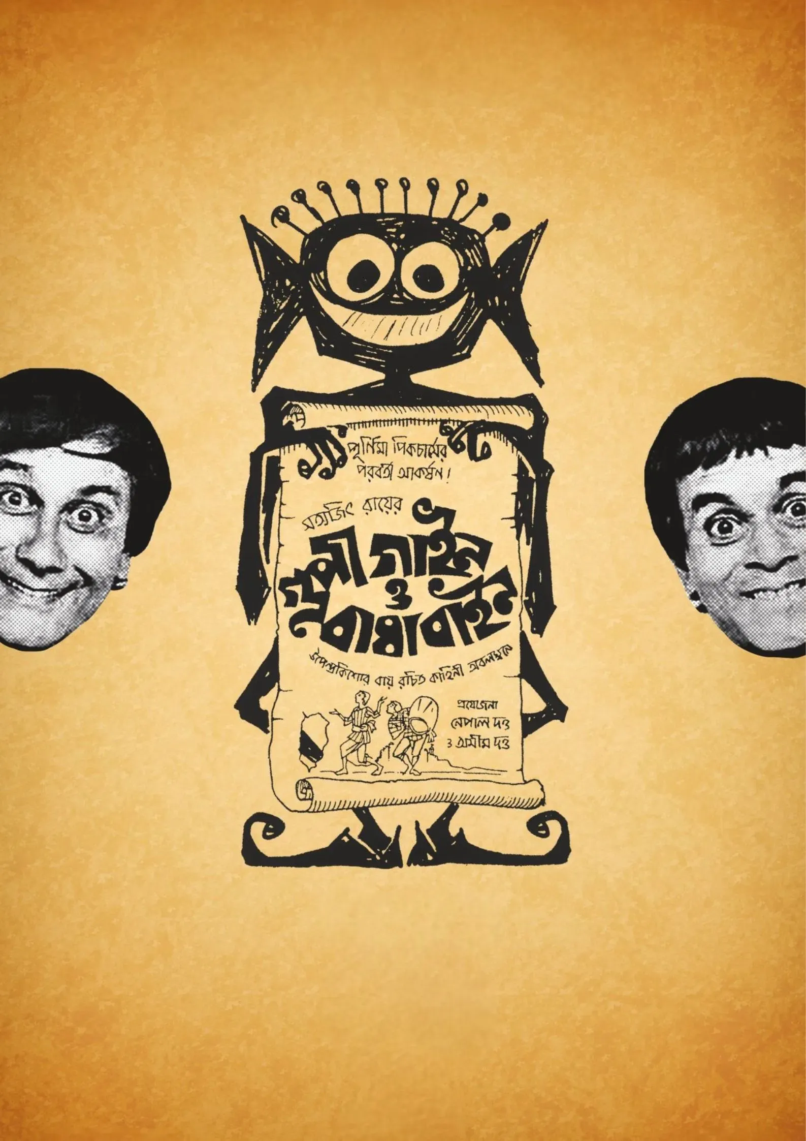 Poster of the movie Goopy Gyne Bagha Byne