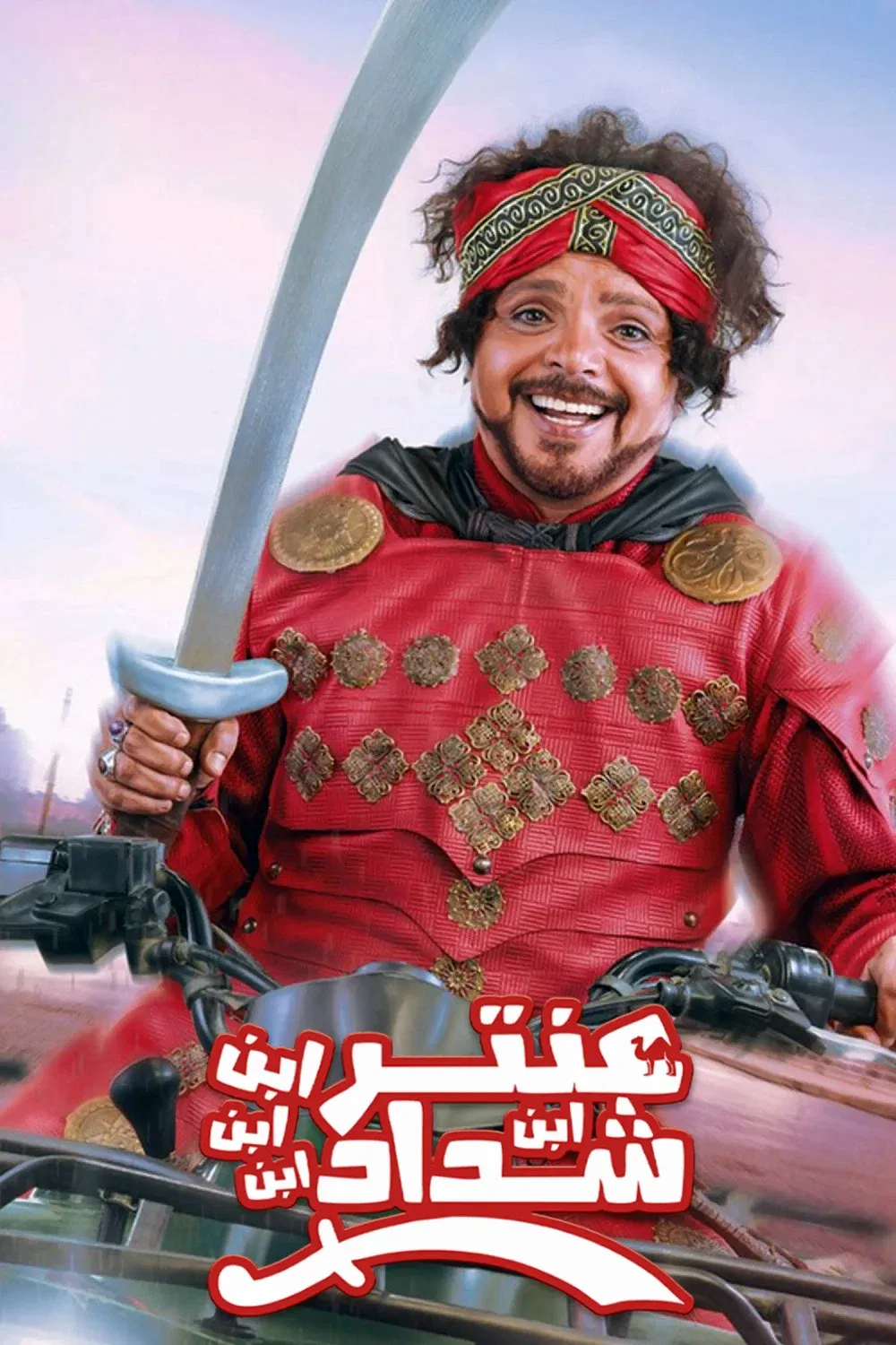 Poster for Antar, The Fourth Grandson of Shaddad