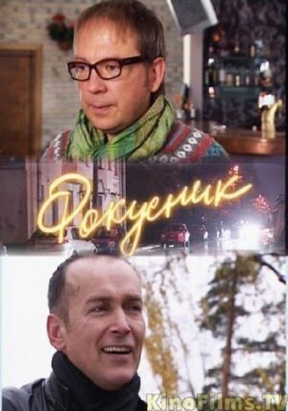 Poster of the movie Фокусник