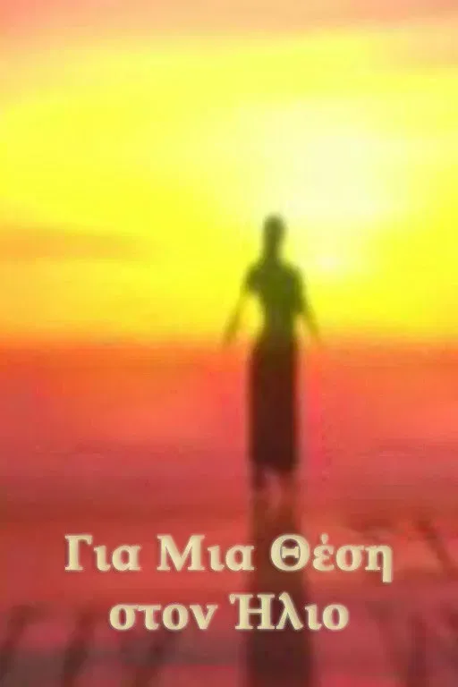 Poster of Για Μια Θέση στον Ήλιο