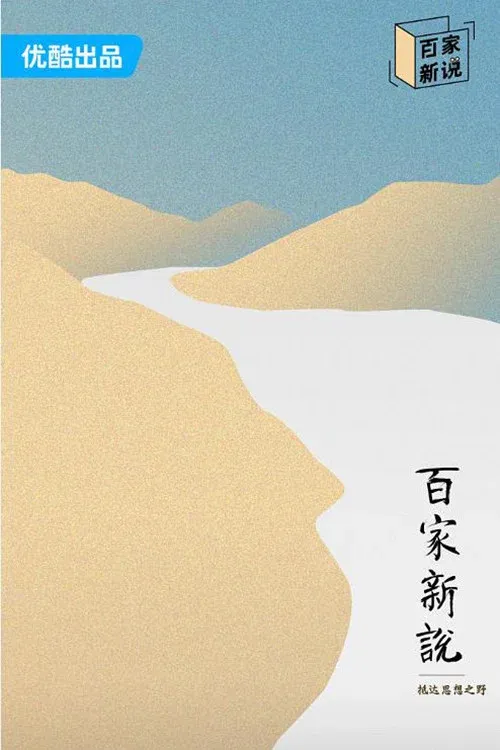 Poster of 百家新说