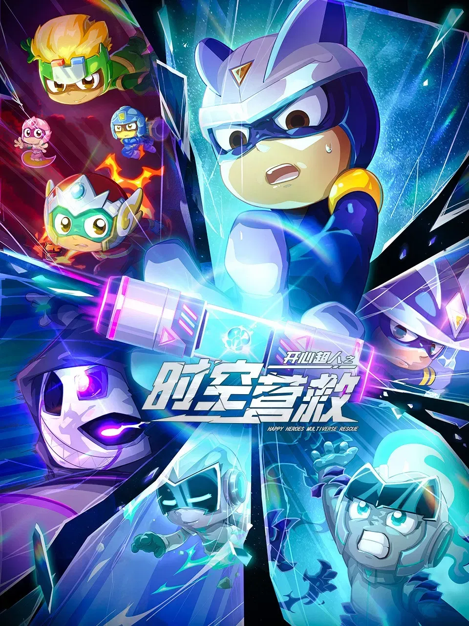 Poster of the movie Happy Heroes: Multiverse Rescue
