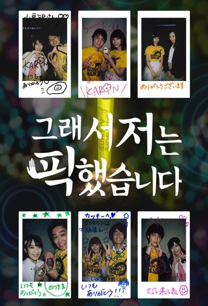 Poster of My Favorite Member