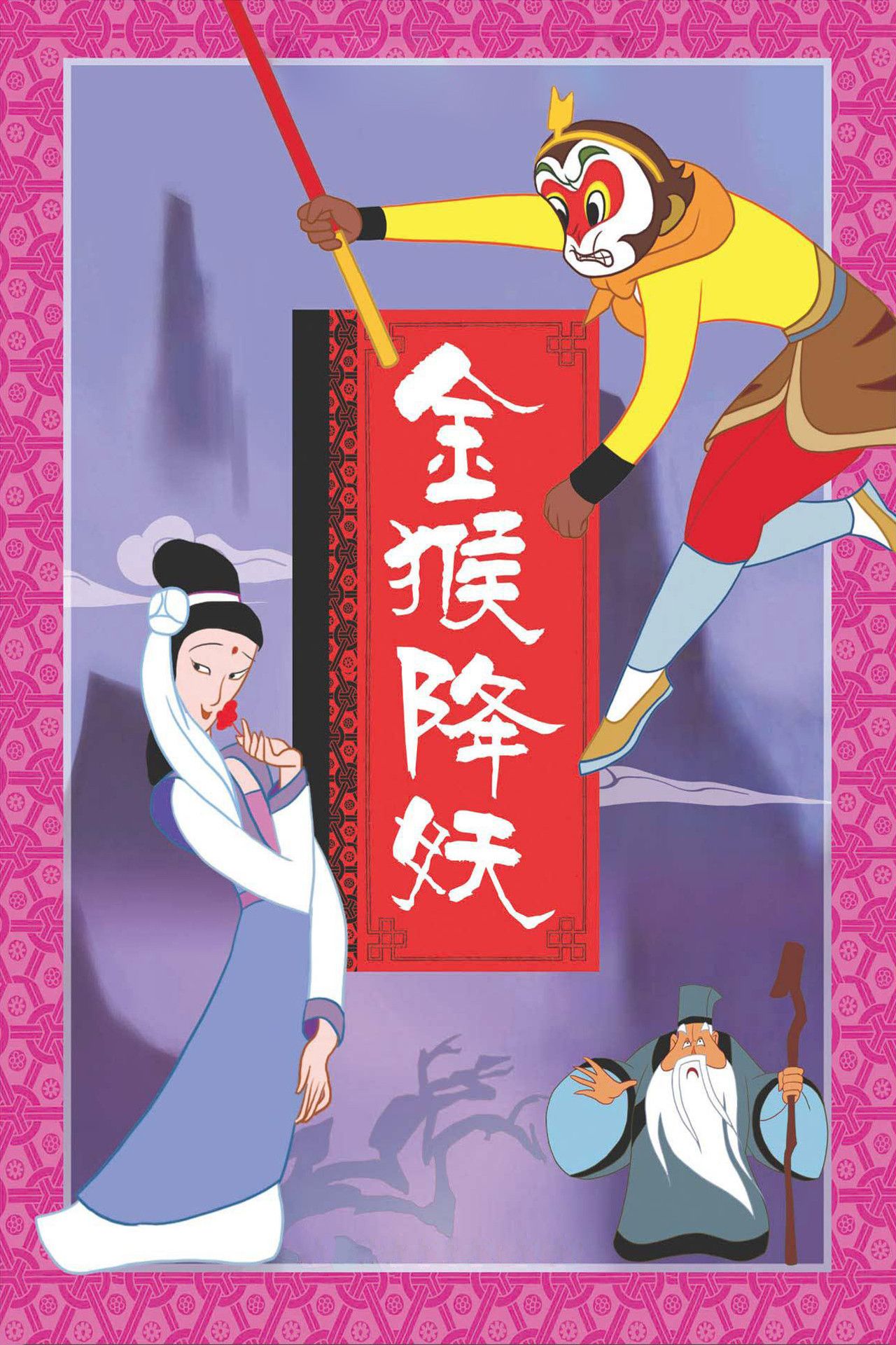Poster of the movie The Monkey King Conquers the Demon