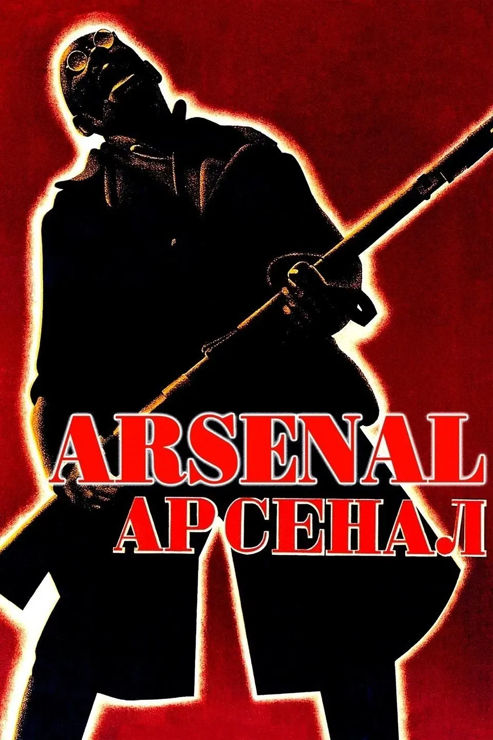 Poster of the movie Arsenal