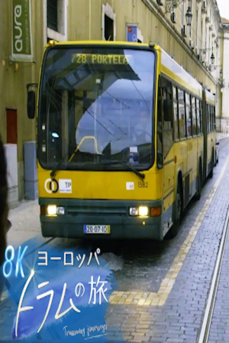 Poster of ヨーロッパ トラムの旅