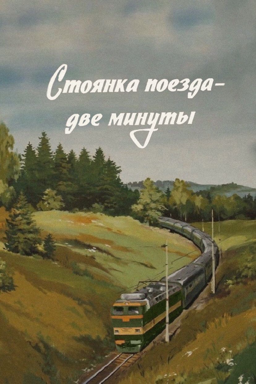 Poster of the movie The Train Stops for Two Minutes