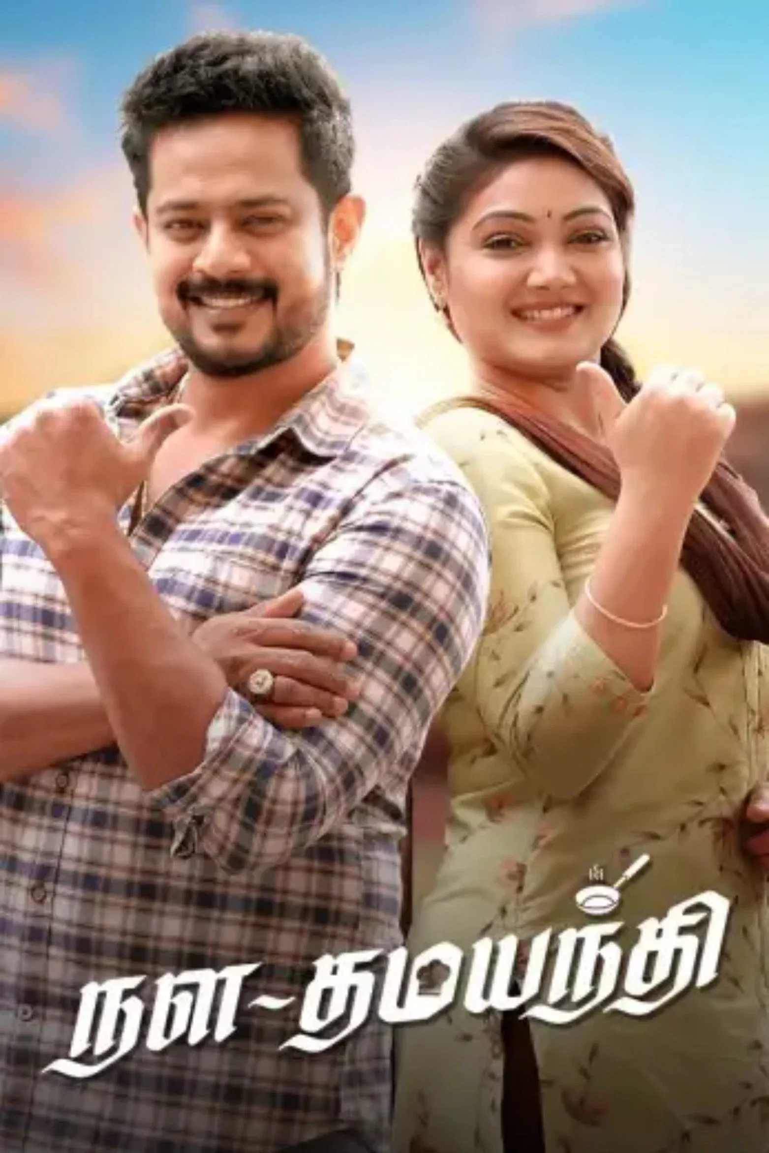 Poster of Nala Damayanthi