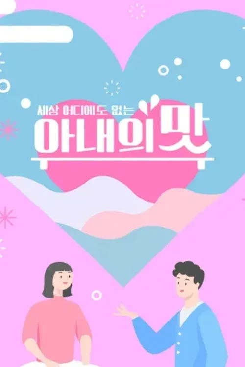 Poster of Taste of Wife