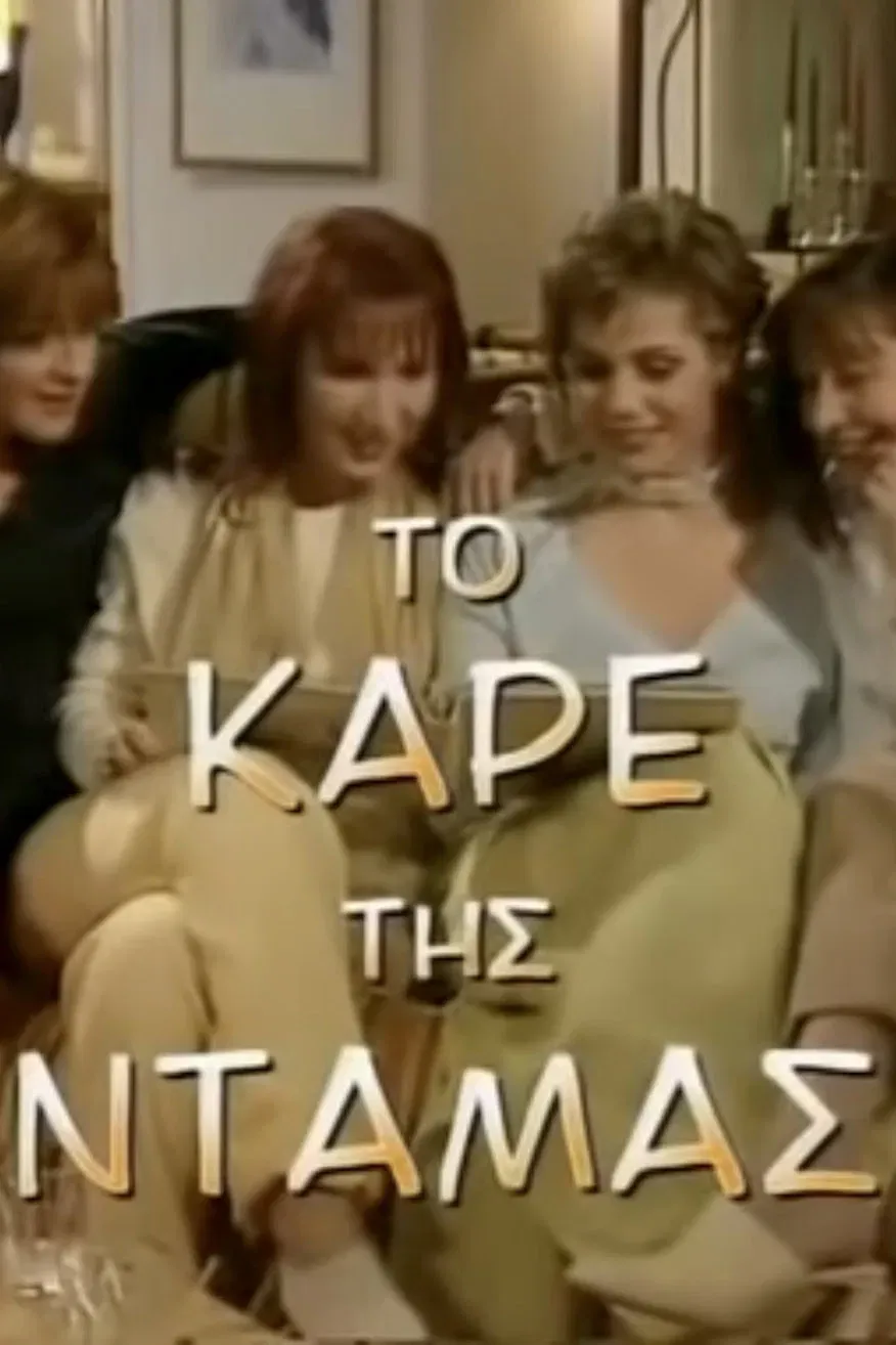 Poster of To kare tis damas