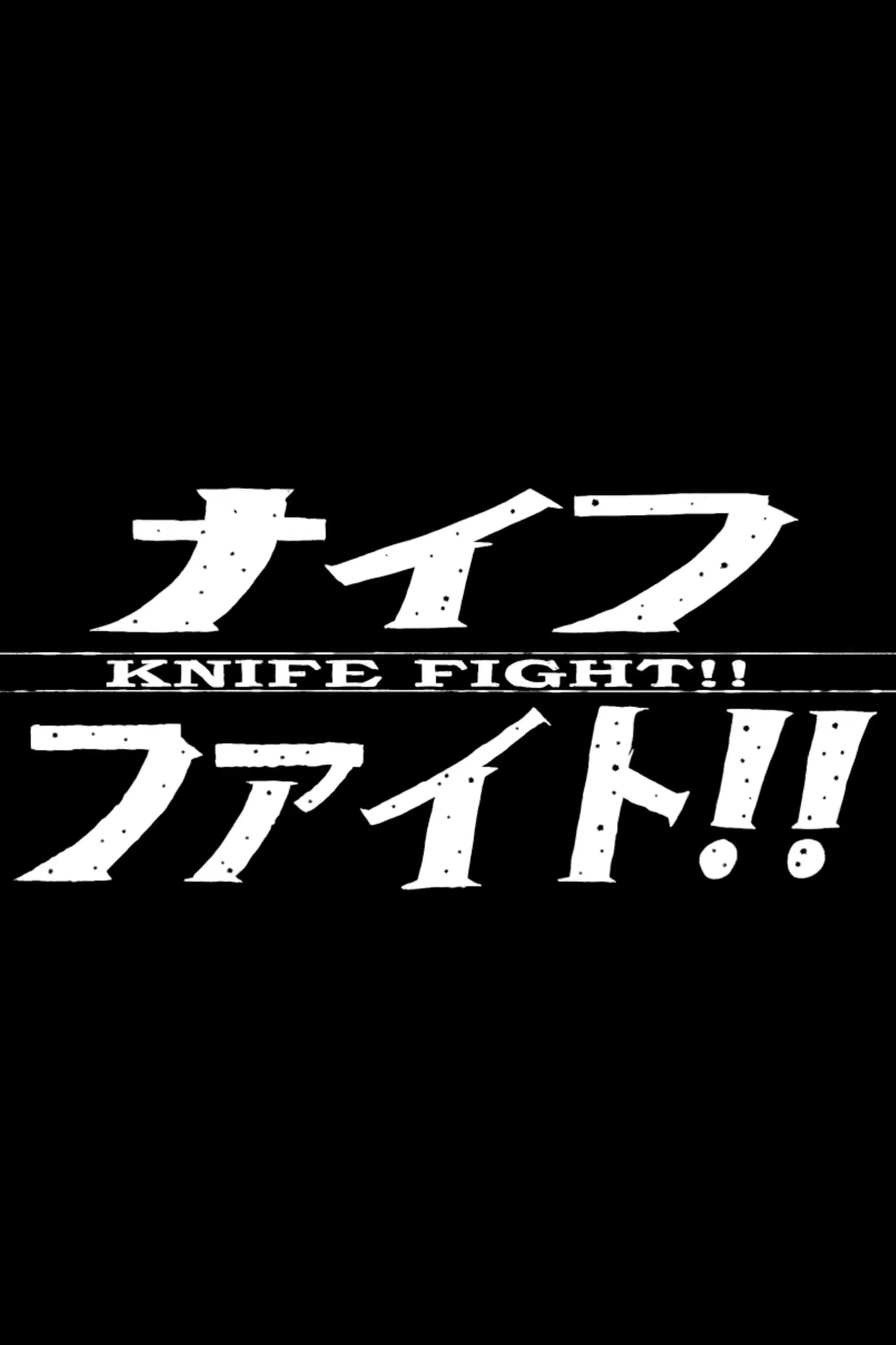 Poster of the movie Knife Fight!!