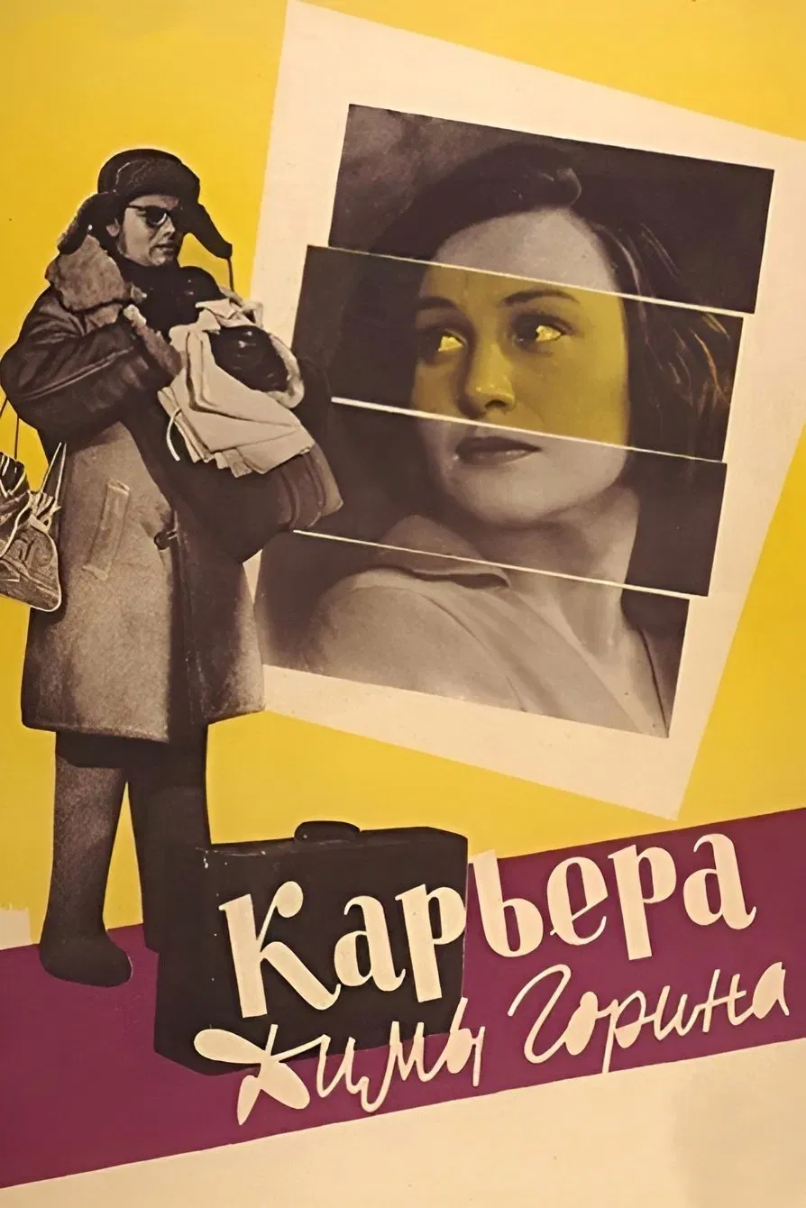 Poster of the movie Dima Gorin's Career