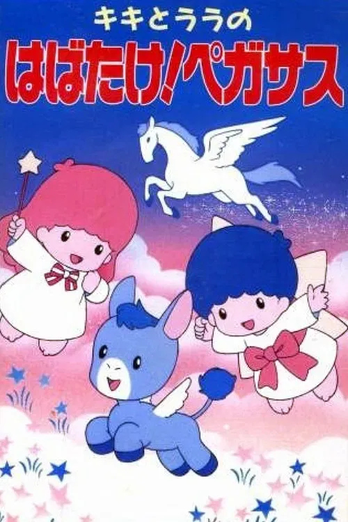 Poster of the movie Kiki to Lala no Habatake! Pegasus