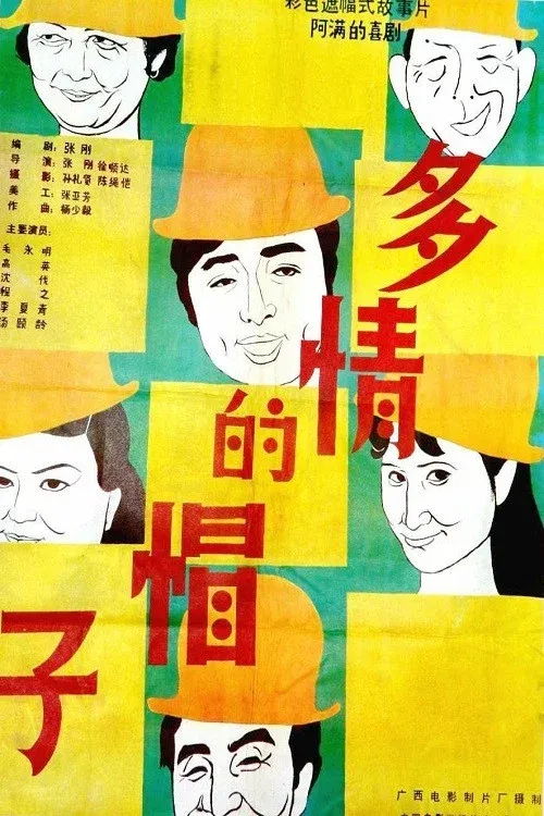Poster for 多情的帽子