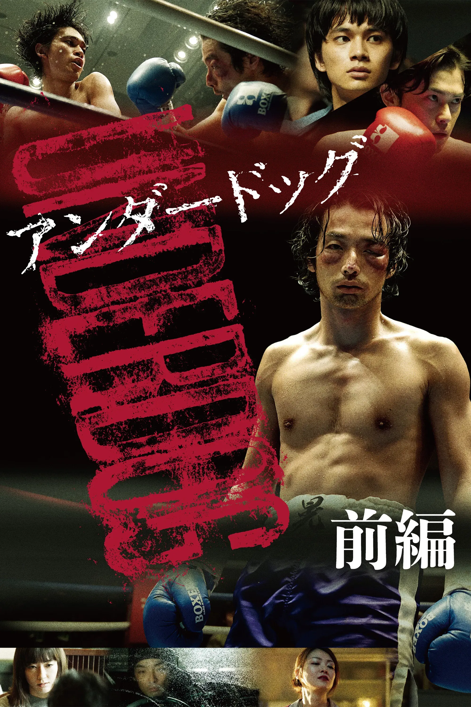 Poster of the movie Underdog: Part One