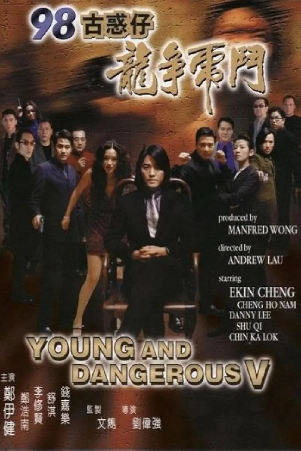 Poster of the movie Young and Dangerous 5
