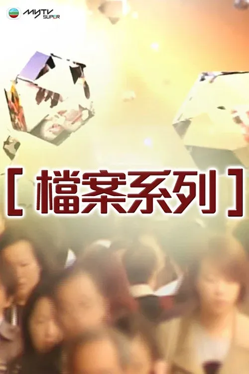 Poster of 檔案系列
