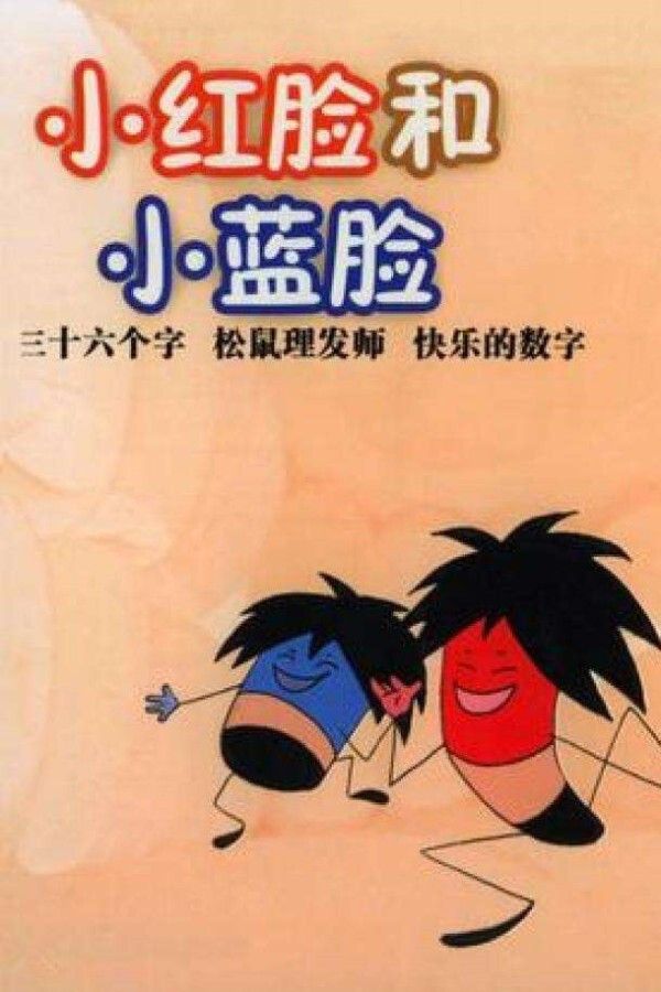 Poster of the movie 小红脸与小蓝脸