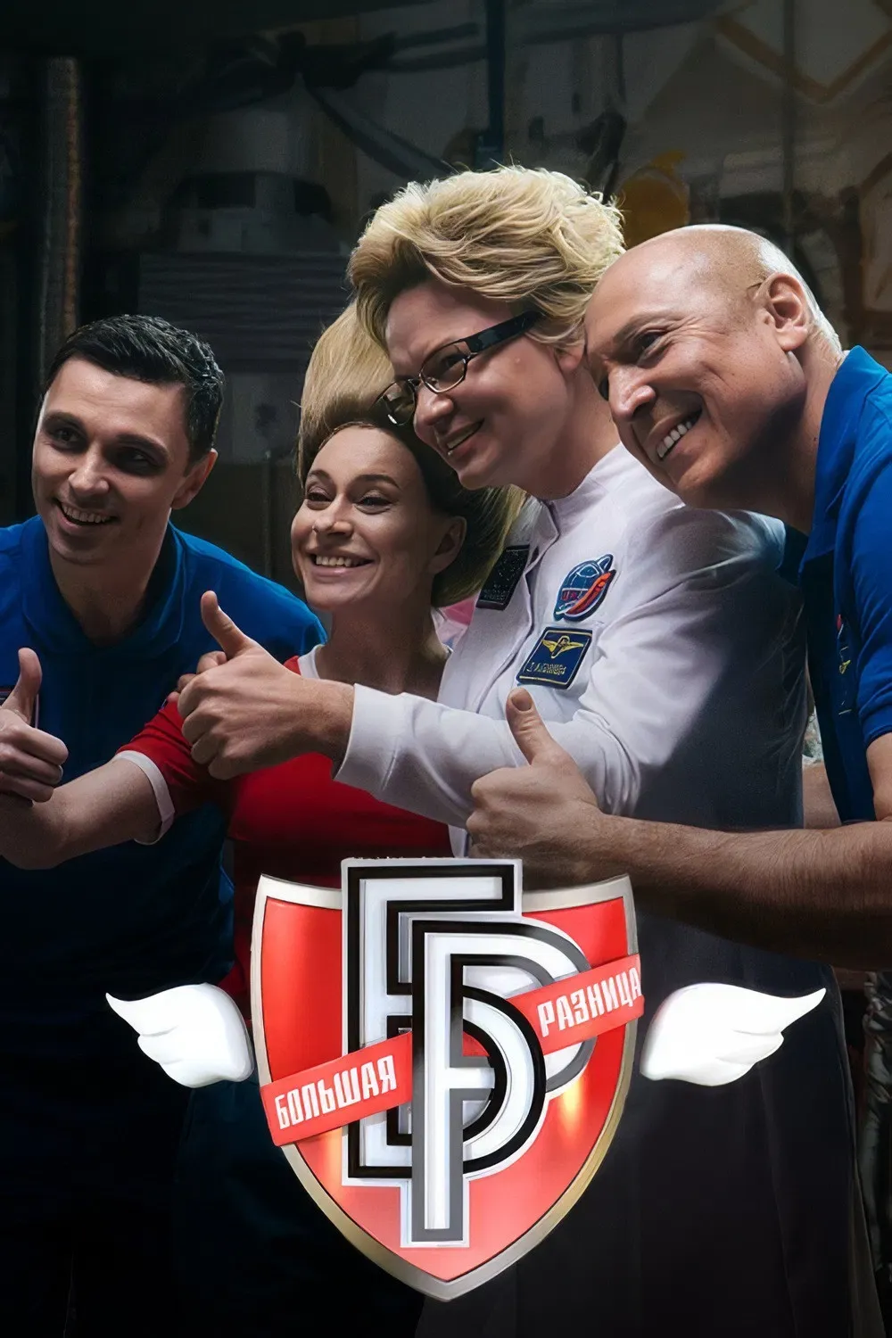 Poster of the movie Большая разница-2024