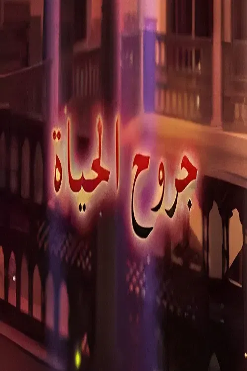 Poster of جروح الحياة