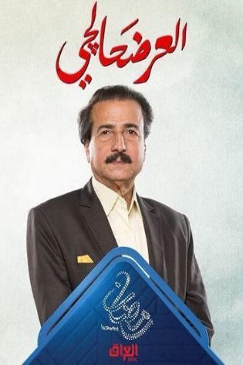 Poster of العرضحالجي