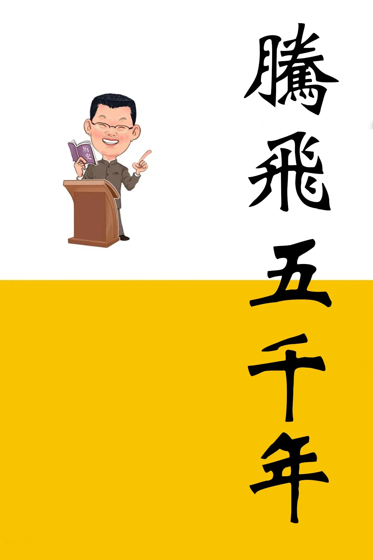 Poster of 腾飞五千年