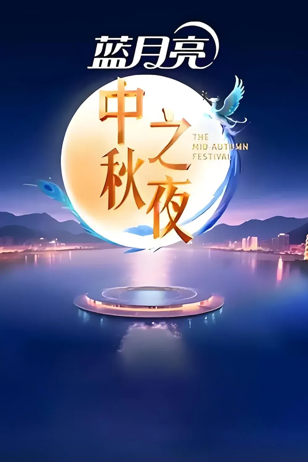 Poster for 2025湖南卫视芒果TV中秋之夜