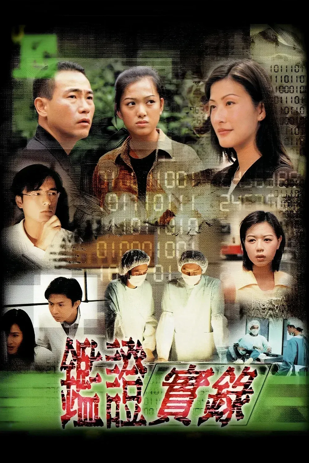 Poster of Untraceable Evidence