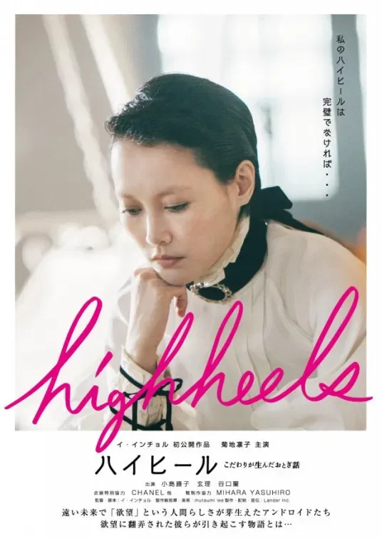 Poster of the movie Highheels: Kodawari ga unda otogibanashi