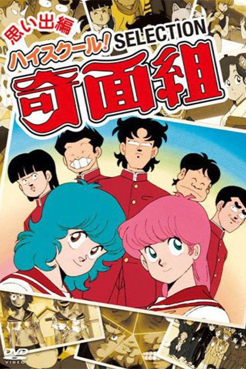 Poster of High School! Kimengumi