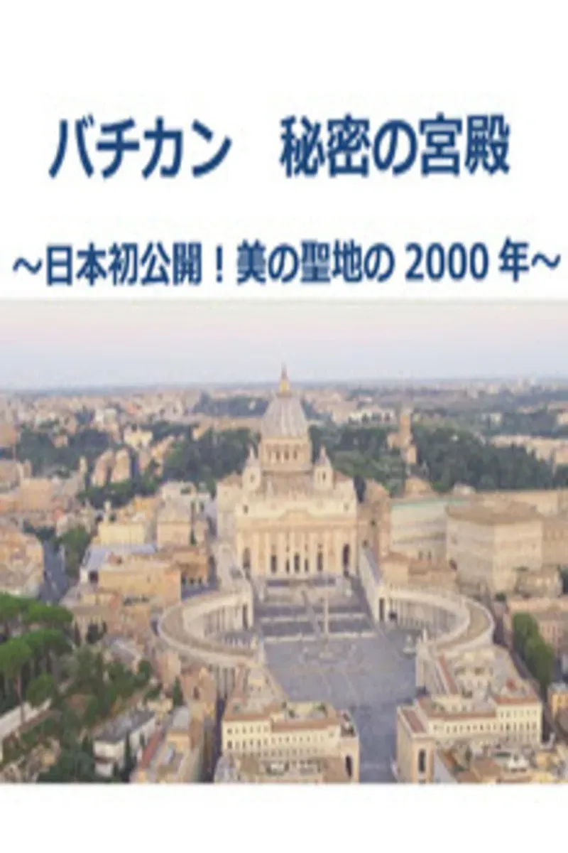 Poster of バチカン 秘密の宮殿