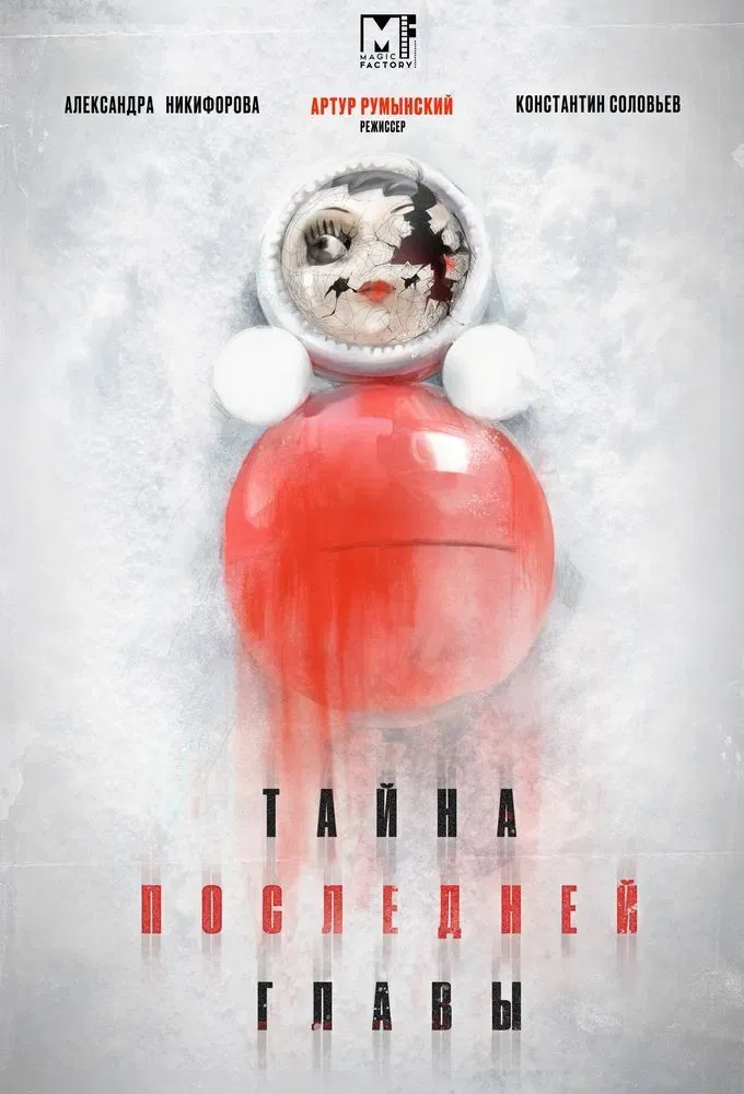 Poster of Тайна последней главы