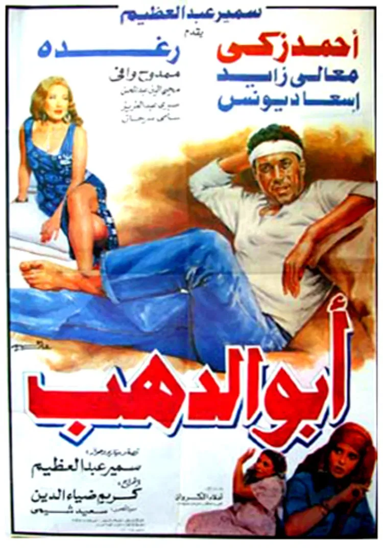 Poster of the movie Abo Dahab