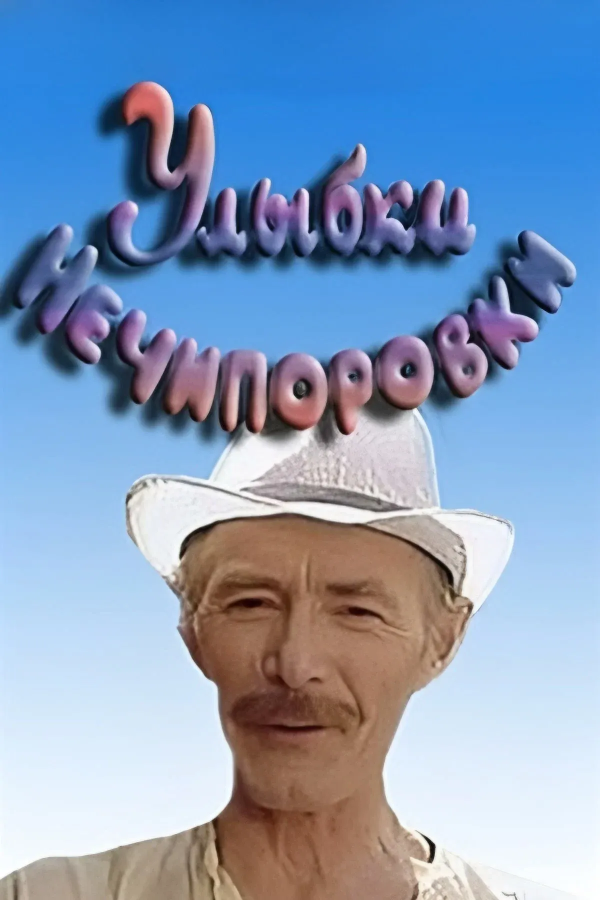 Poster for Smiles of Nechiporovka